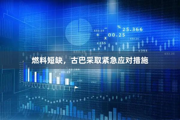 燃料短缺，古巴采取紧急应对措施