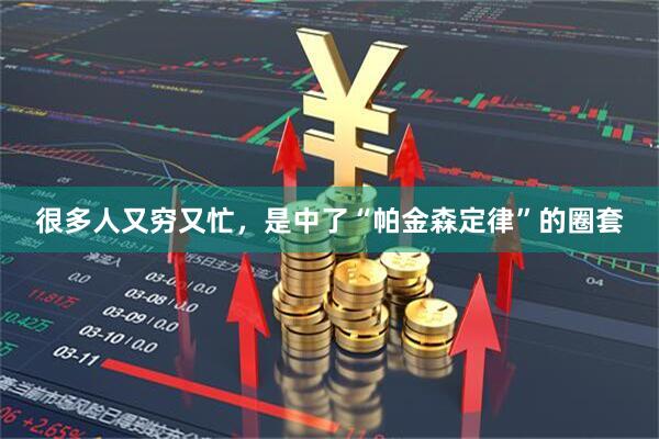 很多人又穷又忙，是中了“帕金森定律”的圈套